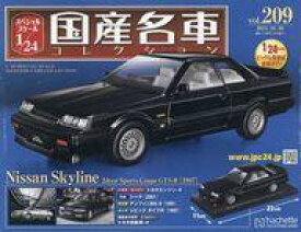 【中古】ホビー雑誌 付録付)スペシャルスケール1/24国産名車コレクション 209