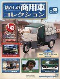 【中古】ホビー雑誌 付録付)懐かしの商用車コレクション 86