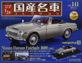 【中古】ホビー雑誌 付録付)スペシャルスケール1/24国産名車コレクション 141