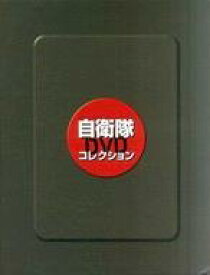 【中古】ミリタリー雑誌 自衛隊DVDコレクション全国版 バインダー
