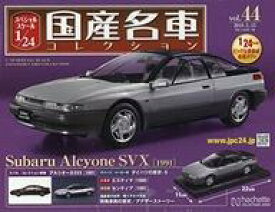 【中古】ホビー雑誌 付録付)スペシャルスケール1/24国産名車コレクション 44