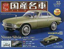 【中古】ホビー雑誌 付録付)スペシャルスケール1/24国産名車コレクション 55