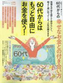 【中古】カルチャー雑誌 ≪家政学・生活科学≫ 60代からのシリーズ002 60代からの幸せなお金との付き合い方