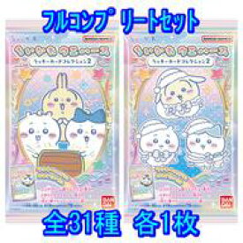 【中古】アニメ系トレカ/ちいかわ ウエハース ラッキーカードコレクション2[2821301] ◇ちいかわ ウエハース ラッキーカードコレクション2[2821301] フルコンプリートセット