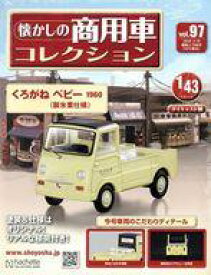 【中古】ホビー雑誌 付録付)懐かしの商用車コレクション 97