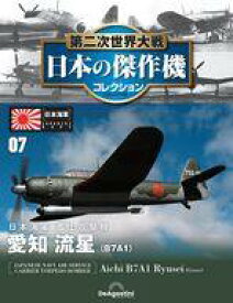 【中古】ホビー雑誌 付録付)第二次世界大戦 日本の傑作機コレクション 全国版 7