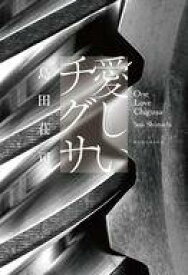 【中古】単行本(小説・エッセイ) ≪日本文学≫ 愛しいチグサ / 島田荘司【中古】afb