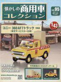 【中古】ホビー雑誌 付録付)懐かしの商用車コレクション 95
