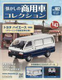 【中古】ホビー雑誌 付録付)懐かしの商用車コレクション 102