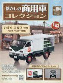 【中古】ホビー雑誌 付録付)懐かしの商用車コレクション 104