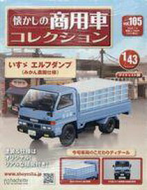 【中古】ホビー雑誌 付録付)懐かしの商用車コレクション 105