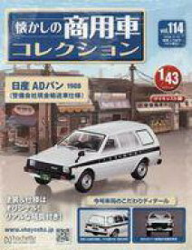 【中古】ホビー雑誌 付録付)懐かしの商用車コレクション 114