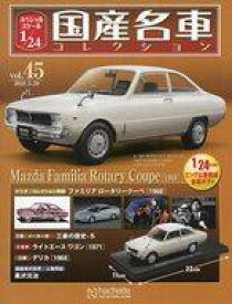 【中古】ホビー雑誌 付録付)スペシャルスケール1/24国産名車コレクション 45