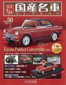 【中古】ホビー雑誌 付録付)スペシャルスケール1/24国産名車コレクション 50