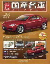 【中古】ホビー雑誌 付録付)スペシャルスケール1/24国産名車コレクション 56
