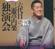 【中古】落語など 三遊亭円楽[六代目] / 六代目 三遊亭円楽 独演会 CD-BOX 其之壱