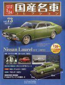 【中古】ホビー雑誌 付録付)スペシャルスケール1/24国産名車コレクション 73