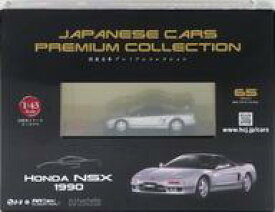 【中古】ホビー雑誌 付録付)国産名車プレミアムコレクション 全国版 65