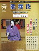 楽天市場】歌舞伎 特選 DVDコレクション 79号の通販