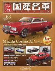 【中古】ホビー雑誌 付録付)スペシャルスケール1/24国産名車コレクション 63