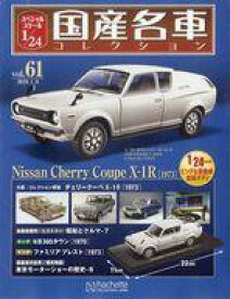【中古】ホビー雑誌 付録付)スペシャルスケール1/24国産名車コレクション 61