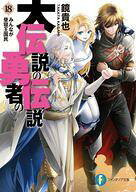 【中古】ライトノベルセット(文庫) 大伝説の勇者の伝説 全18巻セット / 鏡貴也【中古】afb