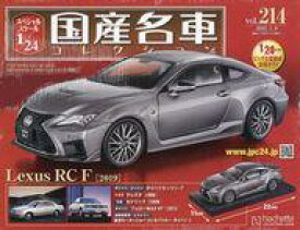【中古】ホビー雑誌 付録付)スペシャルスケール1/24国産名車コレクション 214