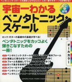 【中古】スコア・楽譜 ≪その他≫ CD付)宇宙一わかるペンタトニック・スケール【中古】afb