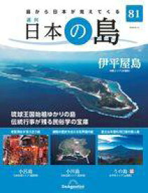【中古】カルチャー雑誌 ≪地理・地誌・紀行≫ 週刊 日本の島 全国版 81