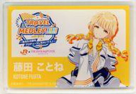 【中古】バッジ・ピンズ 藤田ことね アクリルプレートバッジ 「TR＠VEL MEDLEY!!!!!! with THE IDOLM＠STER Series〜あなたの旅をプロデュースしちゃいマス♪〜 第5弾 JR東海×学園アイドルマスター」