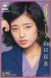 【中古】ミュージックテープ 山口百恵 / 17才のテーマ