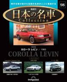 【中古】ホビー雑誌 付録付)隔週刊 日本の名車コレクション 全国版 98