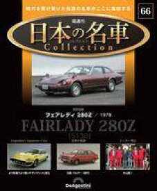 【中古】ホビー雑誌 付録付)隔週刊 日本の名車コレクション 全国版 66
