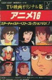 【中古】ミュージックテープ TV・映画オリジナル版 アニメ16 スターチャイルド・ベスト・コレクション Vol. 1