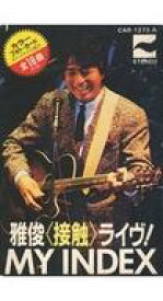 【中古】ミュージックテープ 中村雅俊 / MY INDEX 雅俊〈接触〉ライヴ!