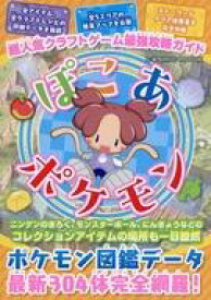 【中古】攻略本 超人気クラフトゲーム最強攻略ガイドぽこあポケモン【中古】afb