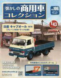 【中古】ホビー雑誌 付録付)懐かしの商用車コレクション 106