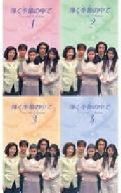 【中古】邦TV VHS 輝く季節の中で Special Edition [単巻全4巻セット]