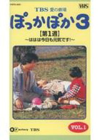 【中古】邦TV VHS TBS愛の劇場 ぽっかぽか3 VOL.1 【第1週】〜ははは今日も元気です!〜