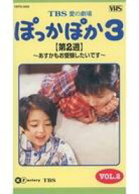 【中古】邦TV VHS TBS愛の劇場 ぽっかぽか3 VOL.2 【第2週】〜あすかもお受験したいです〜
