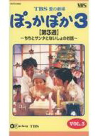 【中古】邦TV VHS TBS愛の劇場 ぽっかぽか3 VOL.3 【第3週】〜ちちとサンタとないしょのお話〜