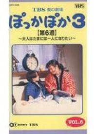 【中古】邦TV VHS TBS愛の劇場 ぽっかぽか3 VOL.6 【第6週】〜大人はたまには一人になりたい〜