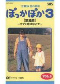 【中古】邦TV VHS TBS愛の劇場 ぽっかぽか3 VOL.8 【第8週】〜ママと呼ばないで〜