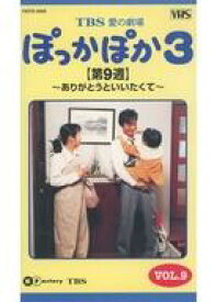 【中古】邦TV VHS TBS愛の劇場 ぽっかぽか3 VOL.9 【第9週】〜ありがとうといいたくて〜