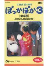 【中古】邦TV VHS TBS愛の劇場 ぽっかぽか3 VOL.4 【第4週】〜田所さん家のお正月〜