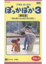 【中古】邦TV VHS TBS愛の劇場 ぽっかぽか3 VOL.5 【第5週】〜みんないっしょにいたいのに〜