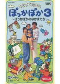 【中古】邦TV VHS もうすぐ始まる ぽっかぽか3 VOL.0 ぽっかぽかのなかまたち