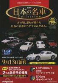 【中古】販促品 販促冊子)隔週刊 日本の名車 Collection 【特別なお客様専用キャンペーン】のご案内です (直送定期購読をお申し込みの方に特別なお知らせです!)
