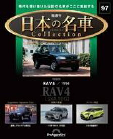 【中古】ホビー雑誌 付録付)隔週刊 日本の名車コレクション 全国版 97