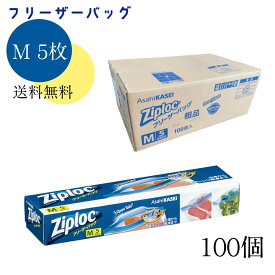 【100個セット：送料無料】 ジップロック フリーザーバッグ M5枚 〈箱入り〉 旭化成ホームプロダクツ まとめ買い